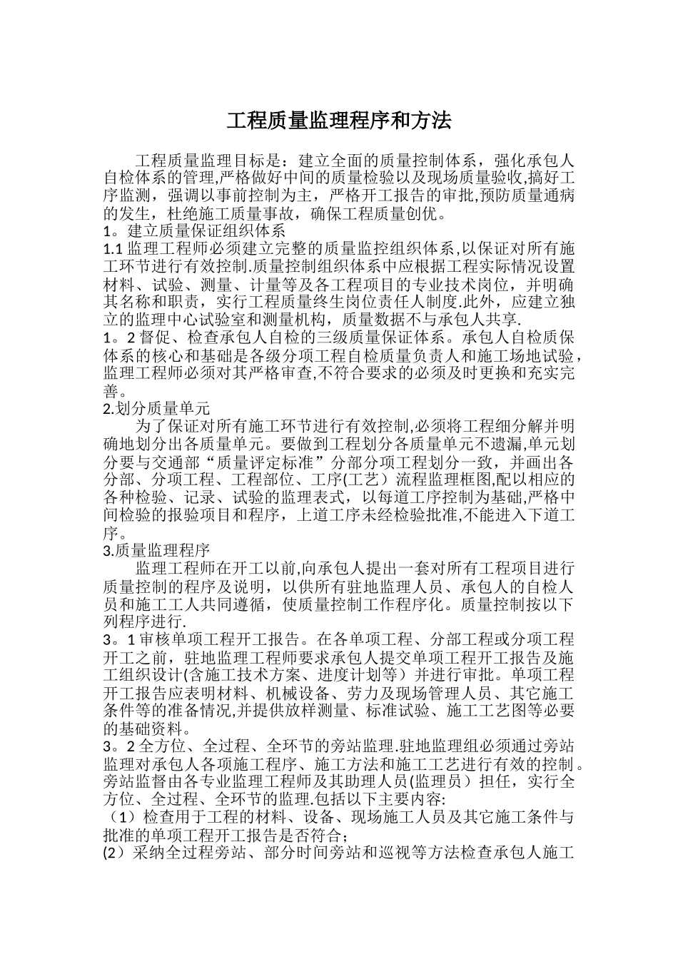 工程质量监理程序和方法_第1页