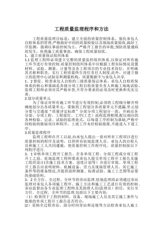 工程质量监理程序和方法