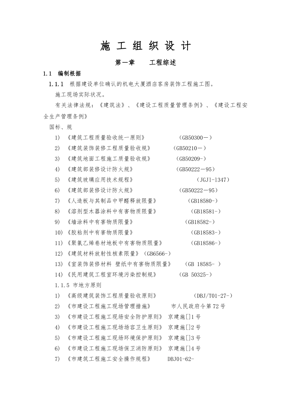 2025年机电大厦酒店客房装饰工程施工设计方案_第1页