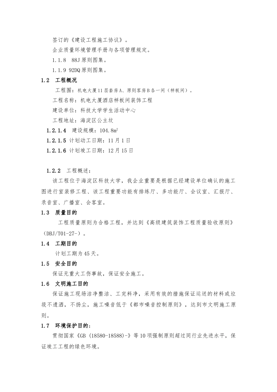 2025年机电大厦酒店客房装饰工程施工设计方案_第2页