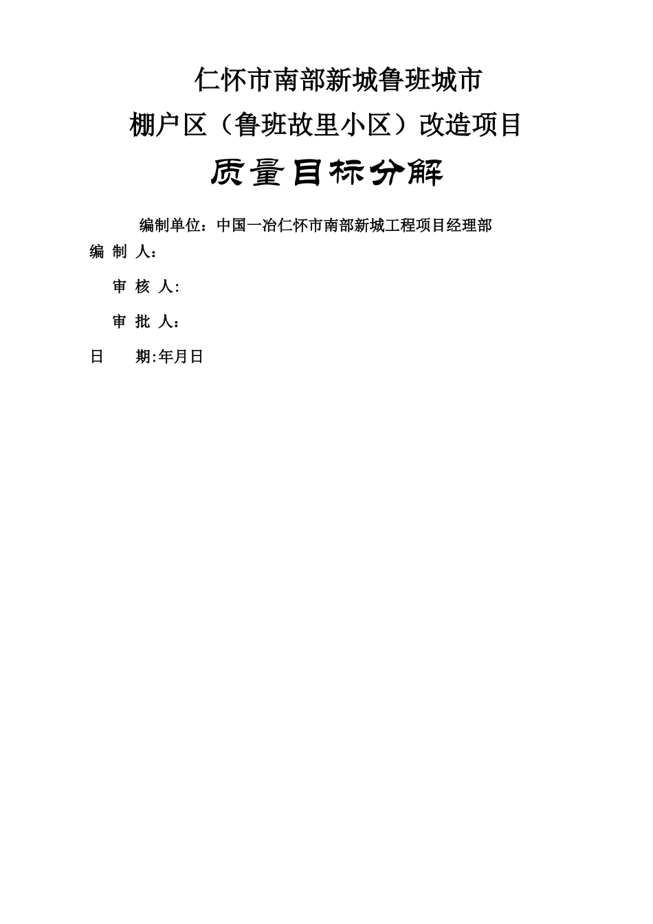 工程质量目标分解_第1页