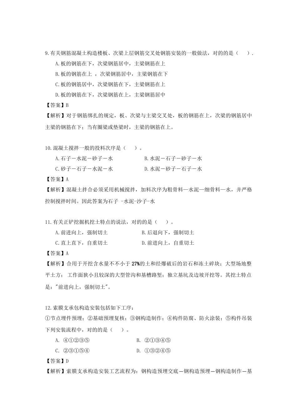 2025年一级建造师建筑工程管理与实务真题与解析_第3页