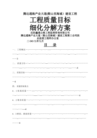工程质量目标细化分解方案