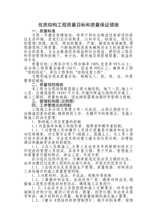 工程质量目标计划和质量保证预控措施