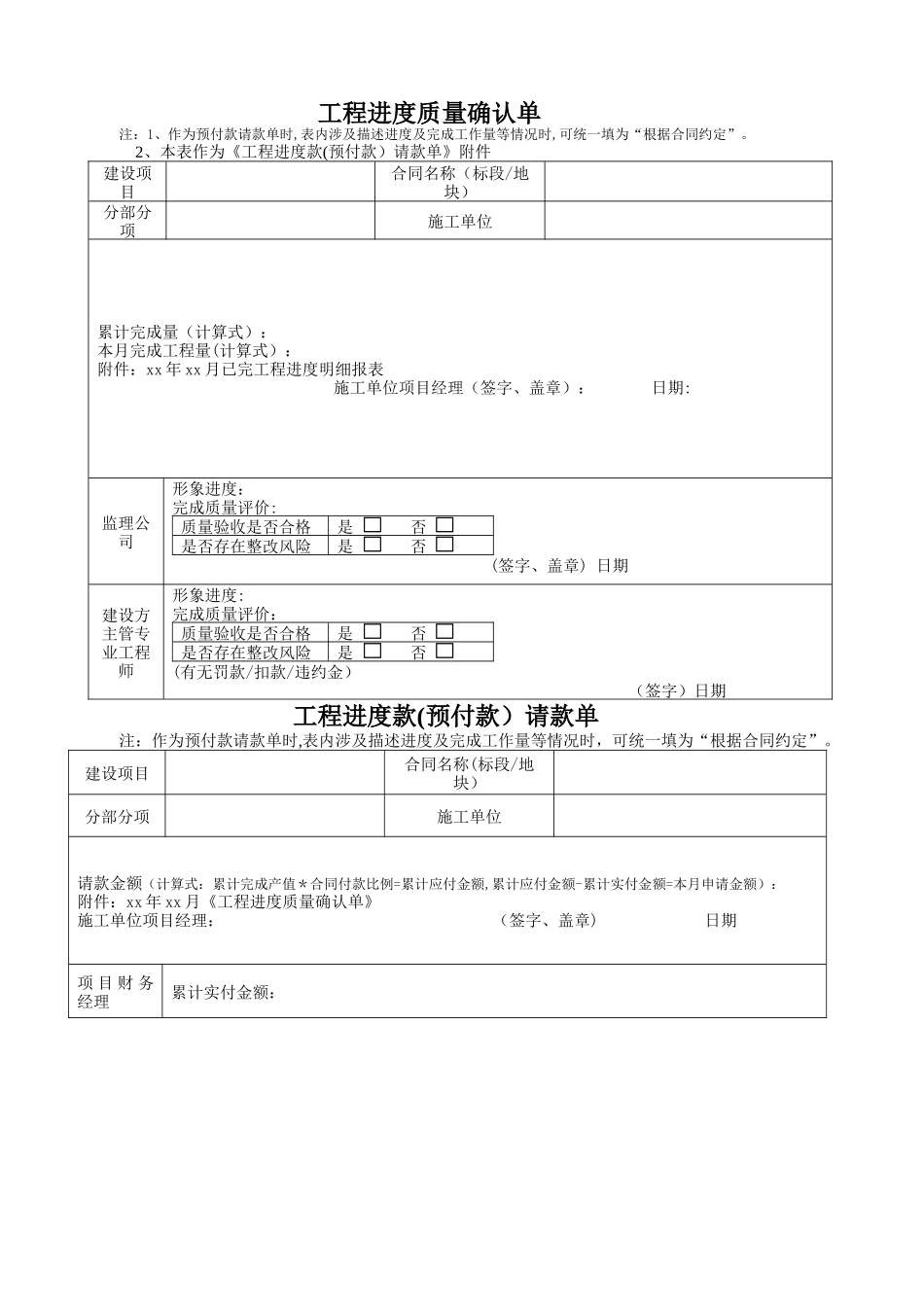 工程质量确认、进度款、结算款、保修金表格_第1页