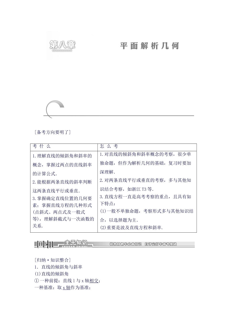 2025年高中三年级年级数学一轮复习知识点归纳和总结直线的倾斜角和斜率直线的方程_第1页