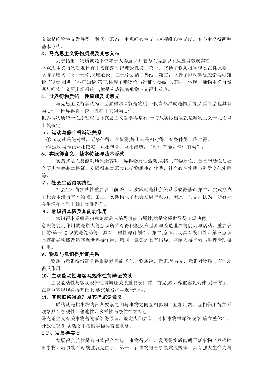 2025年马克思主义哲学知识点和常考点_第2页