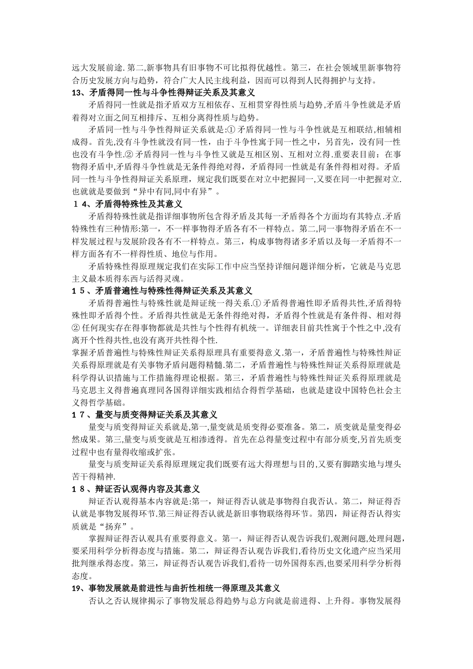 2025年马克思主义哲学知识点和常考点_第3页