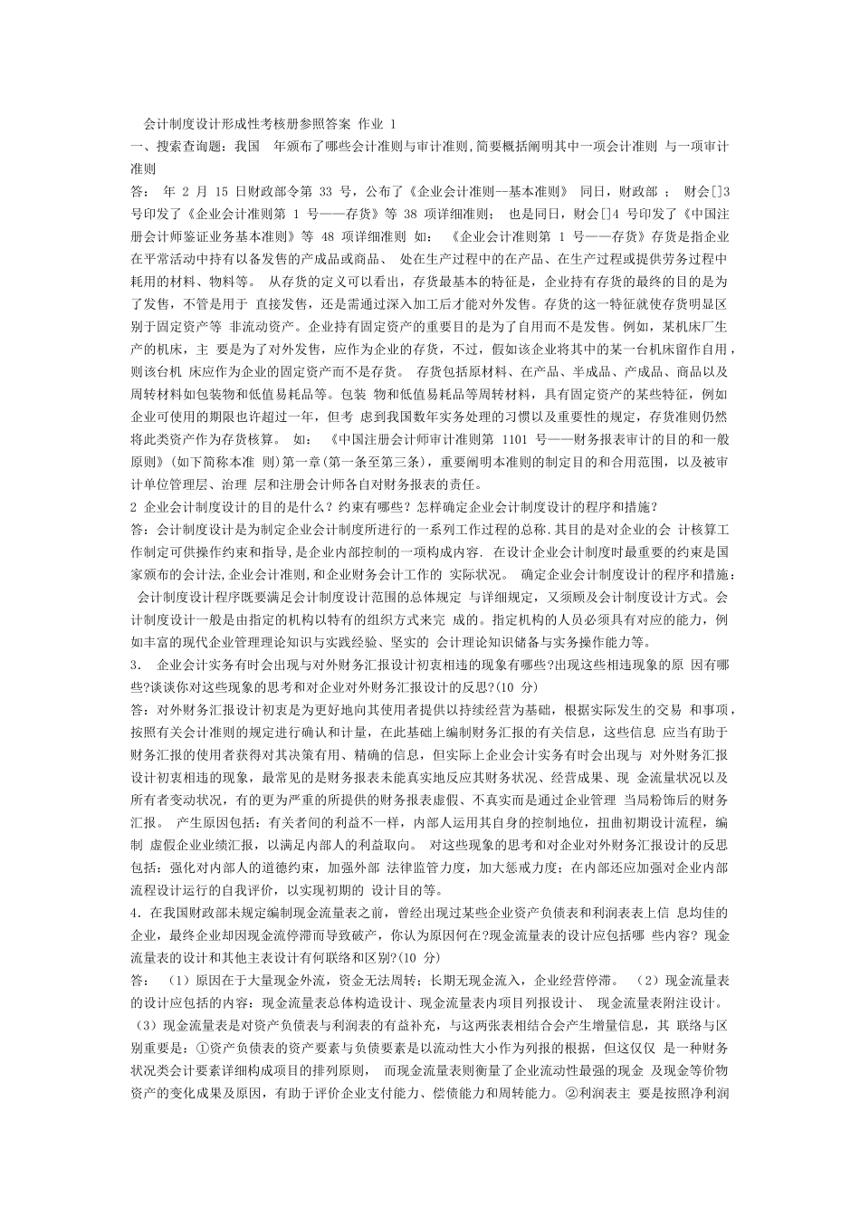 2025年会计制度设计形成性考核册参考答案作业一_第1页