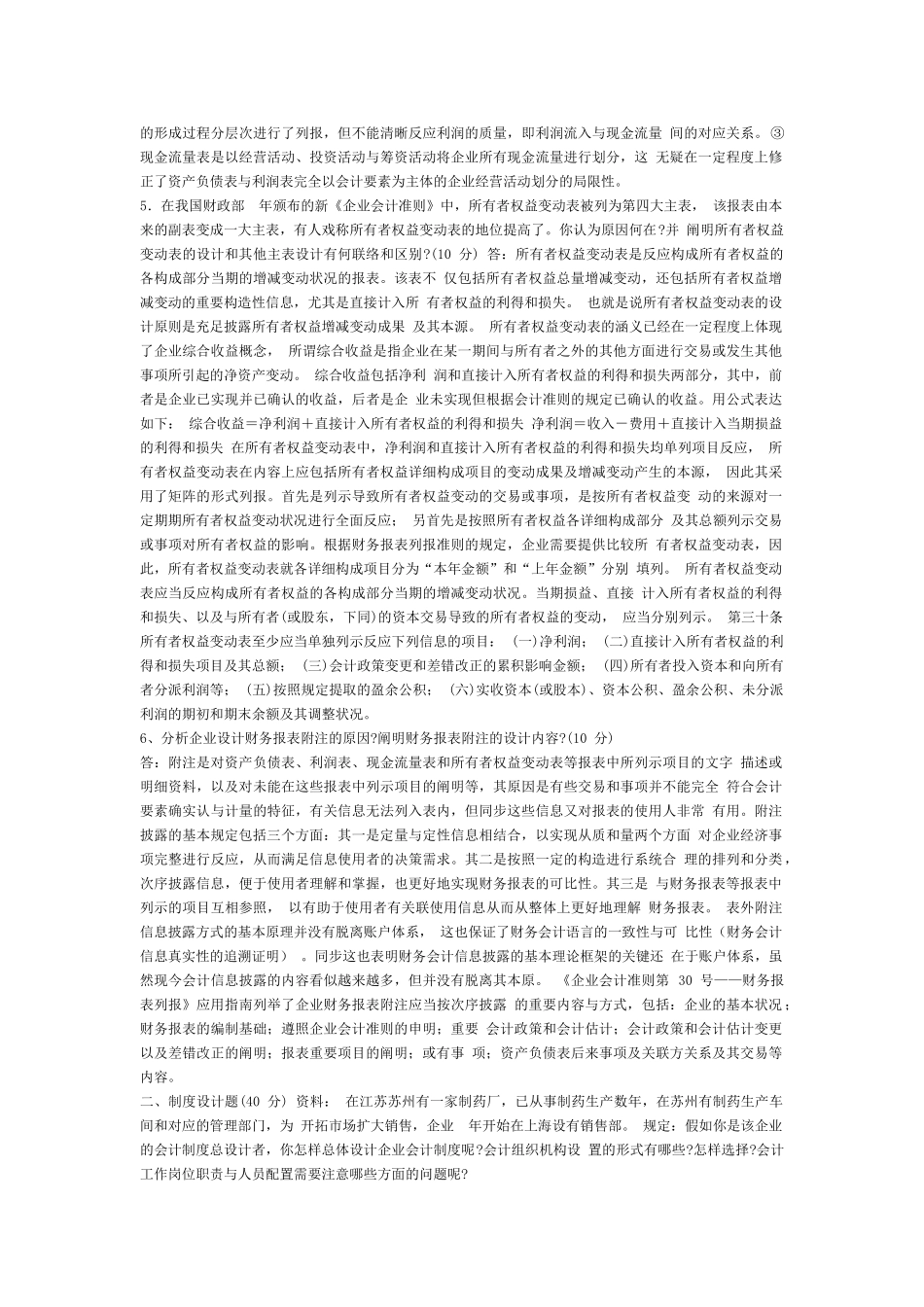 2025年会计制度设计形成性考核册参考答案作业一_第2页