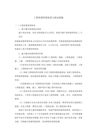工程质量管理体系与保证措施