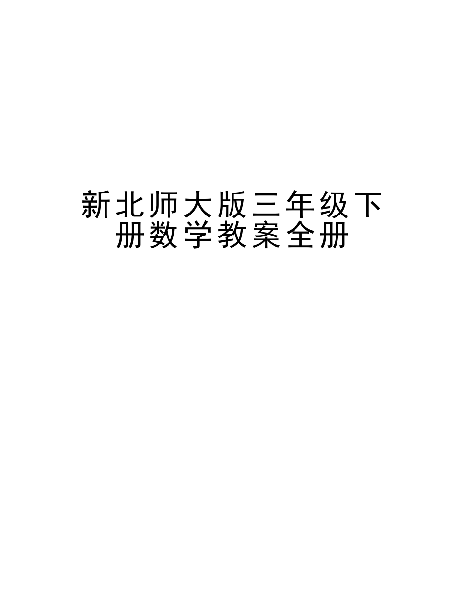2025年新北师大版三年级下册数学教案全册资料_第1页