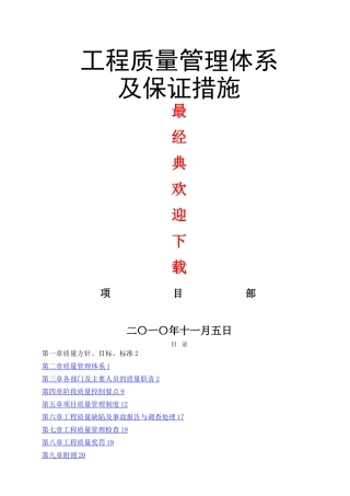 工程质量管理体系及保证措施(方案)