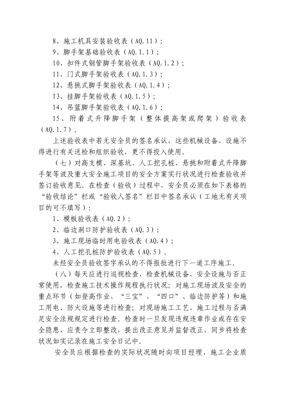 2025年建设工程安全员工作规程_第3页