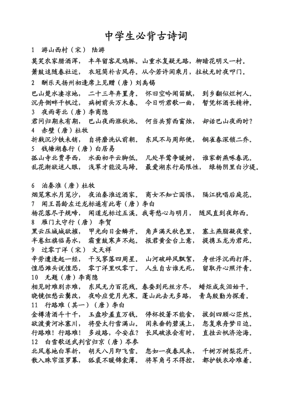 2025年中学生必背古诗词_第1页