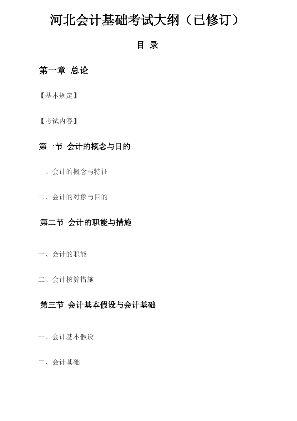 2025年财务会计与财务管理基础知识考试大纲_第1页