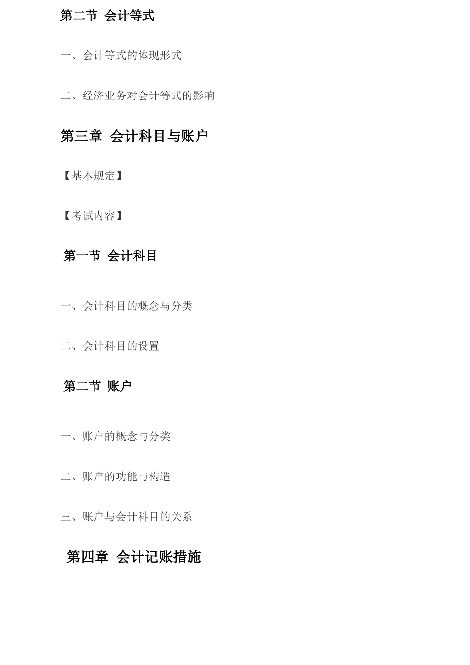 2025年财务会计与财务管理基础知识考试大纲_第3页