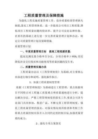 工程质量管理及保障措施