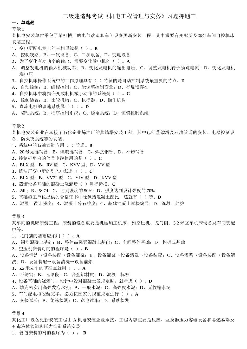 2025年二级建造师《机电工程管理与实务》习题押题三_第1页
