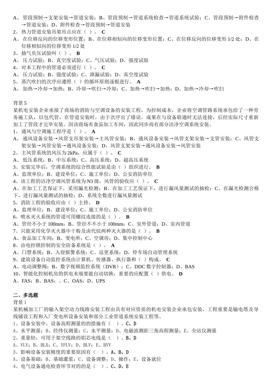 2025年二级建造师《机电工程管理与实务》习题押题三_第2页