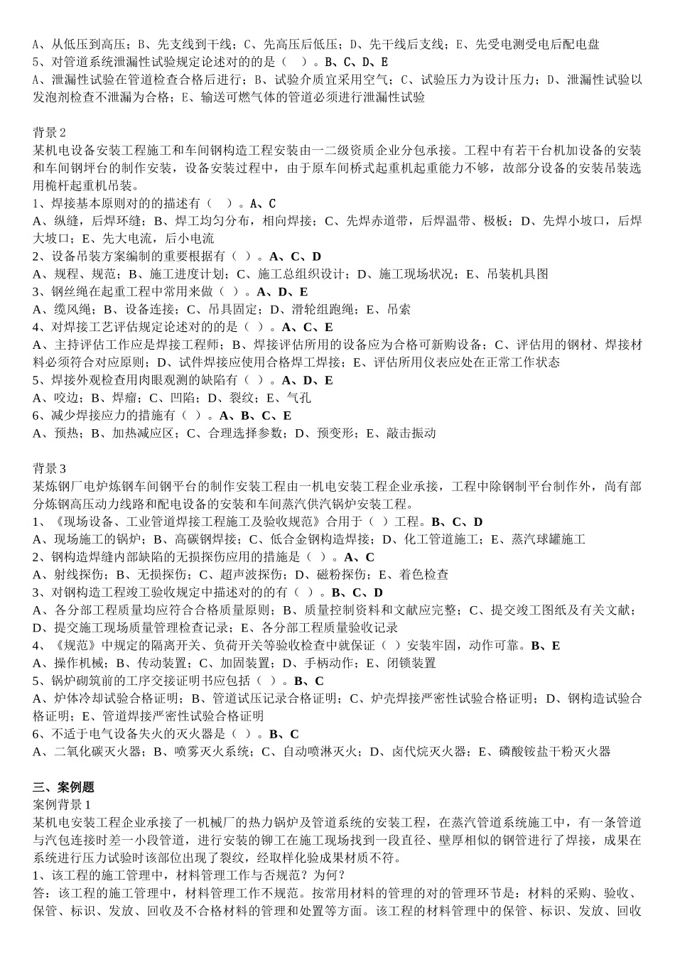 2025年二级建造师《机电工程管理与实务》习题押题三_第3页