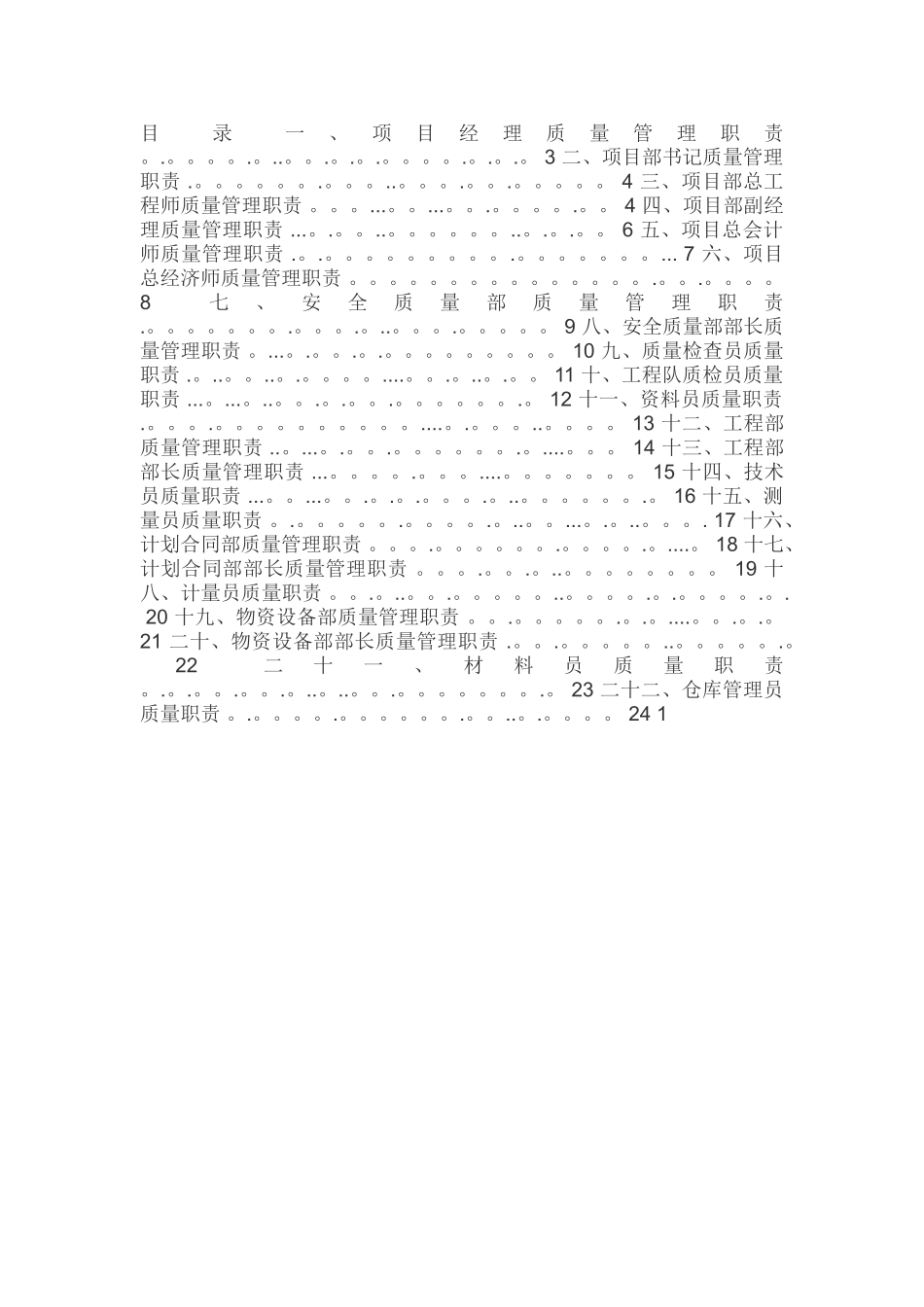 工程质量管理岗位职责_第1页