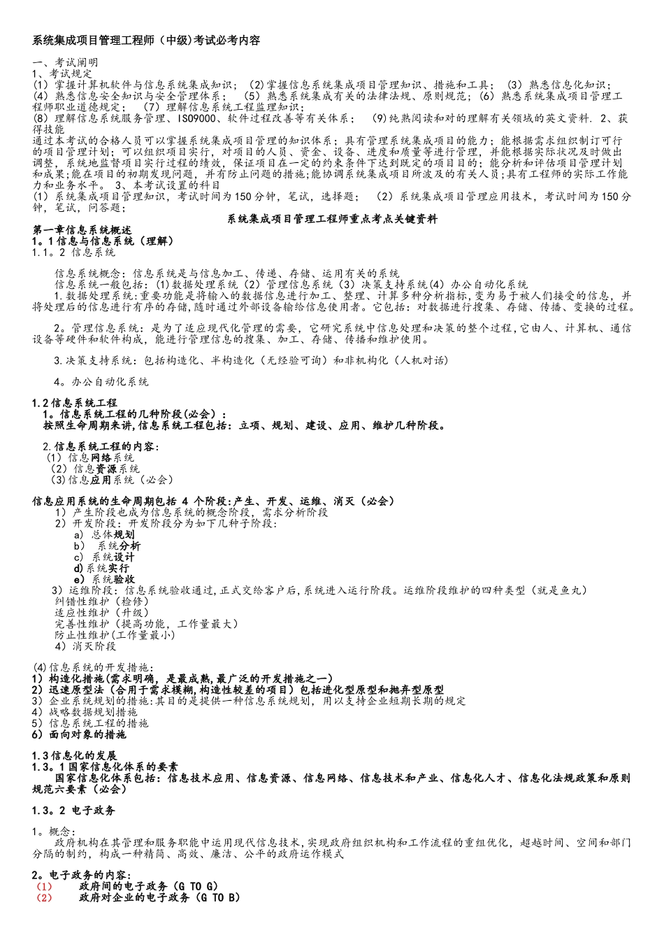 2025年软考系统集成项目管理工程师必考内容_第1页