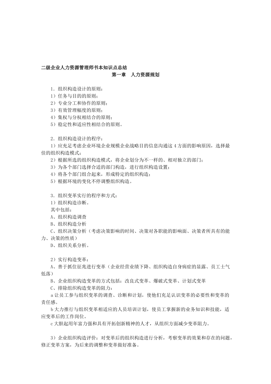 2025年二级企业人力资源管理师课本知识点总结_第1页