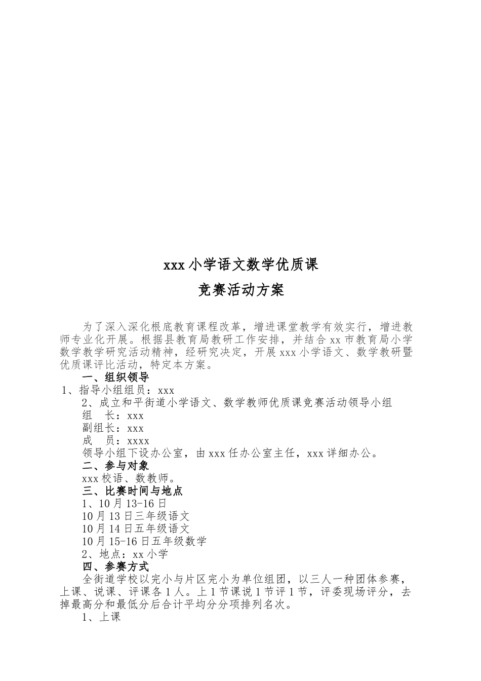 2025年小学数学教师优质课竞赛活动方案_第1页