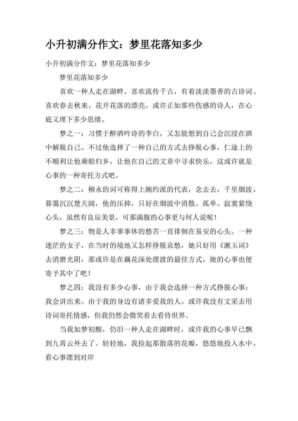 2025年小升初满分作文梦里花落知多少_第1页