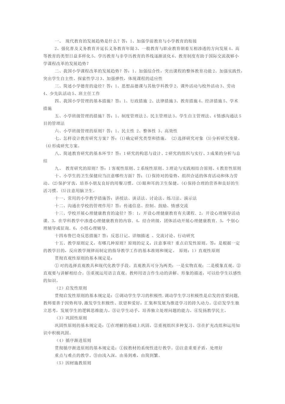 2025年小学教师资格证考试教育教学知识与能力考试重点_第1页