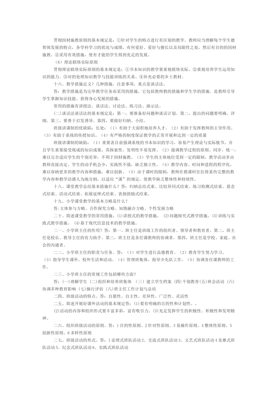 2025年小学教师资格证考试教育教学知识与能力考试重点_第2页