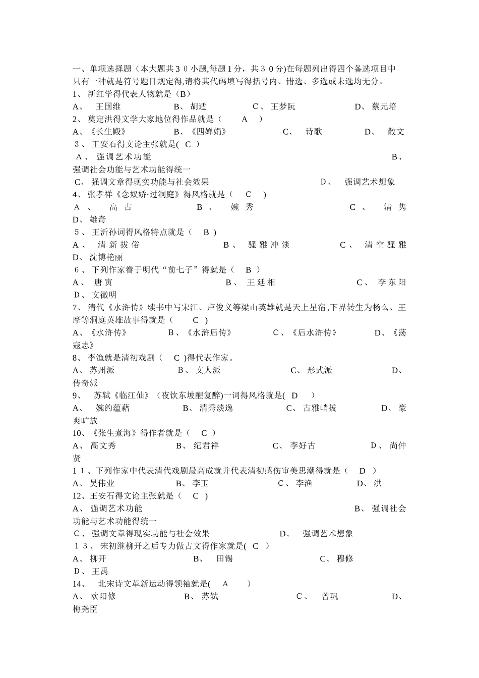 2025年自考  中国古代文学史二 试卷及答案好_第1页