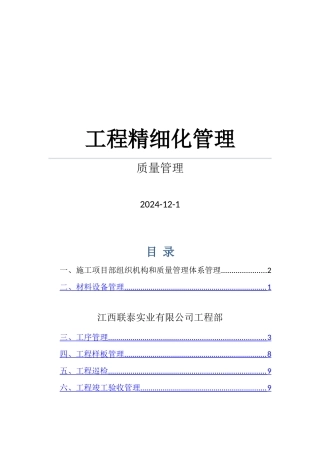 工程质量精细化管理