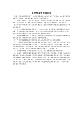 工程质量终身责任制