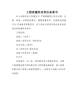 工程质量终身责任承诺书