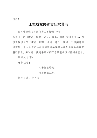 工程质量终身责任承诺书(样本)