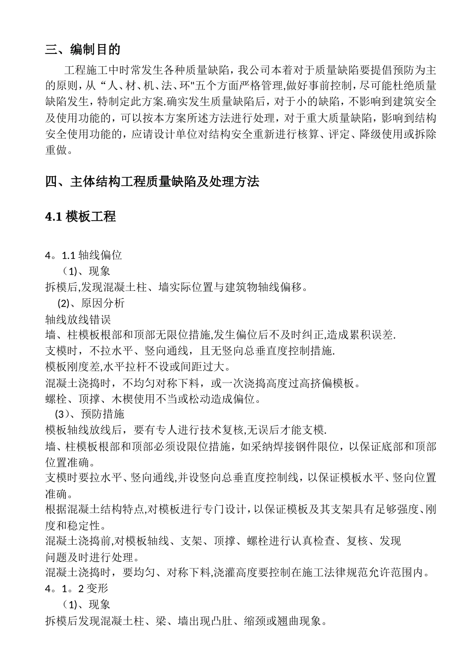 工程质量缺陷处理方案_第2页