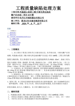 工程质量缺陷处理方案