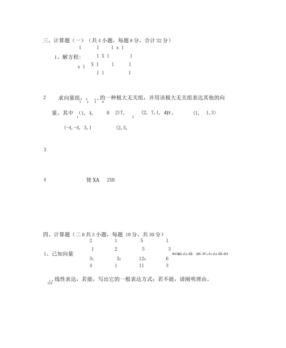 2025年线性代数考试题库及答案_第3页