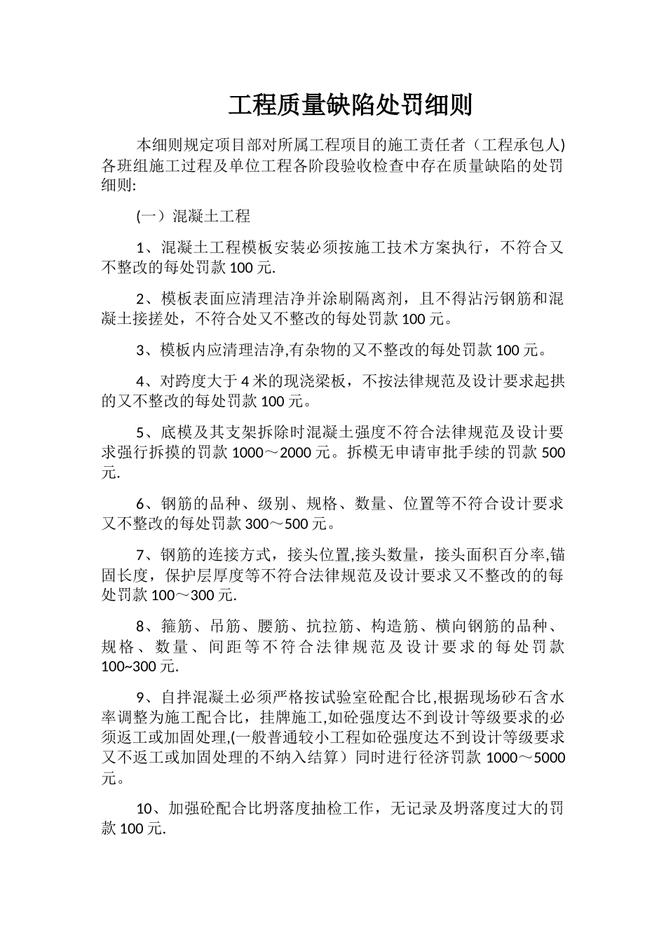 工程质量缺陷处罚细则_第1页