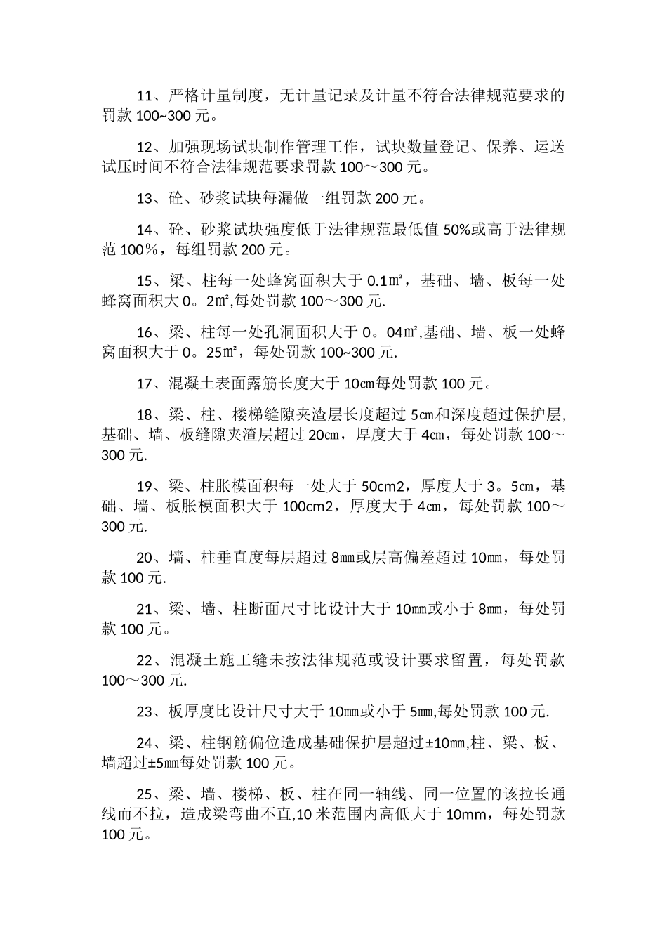 工程质量缺陷处罚细则_第2页