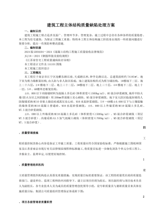 工程质量缺陷处理方案