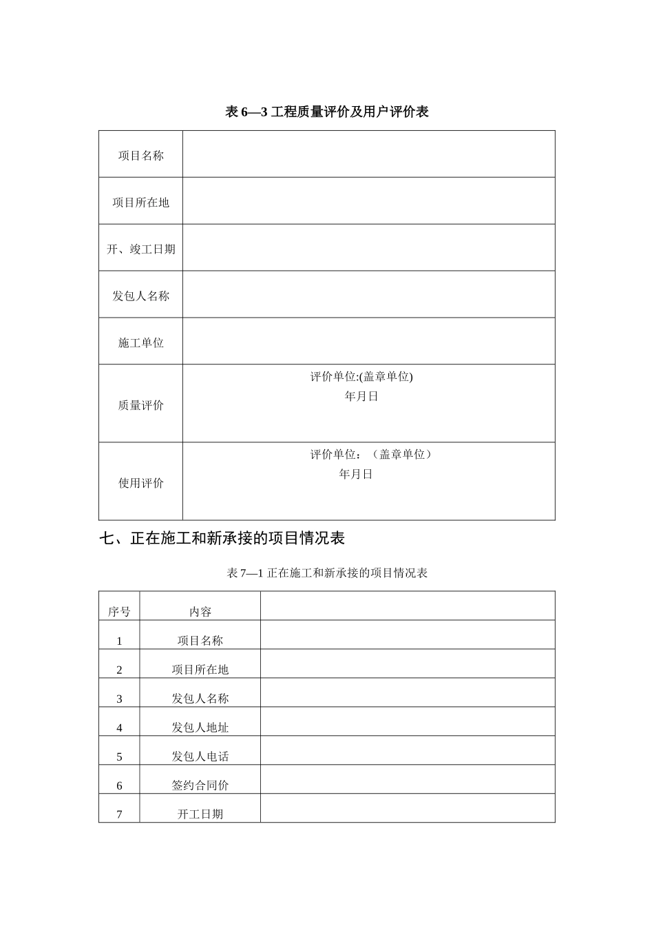 工程质量评价及用户评价表_第1页