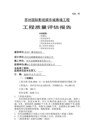 工程质量评估报告(幕墙)