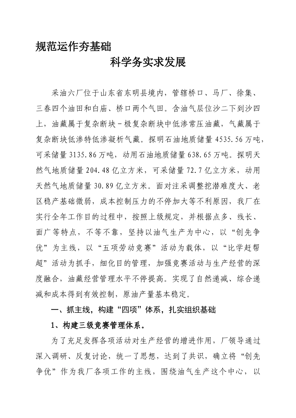 2025年采油六厂五项劳动竞赛总结_第1页