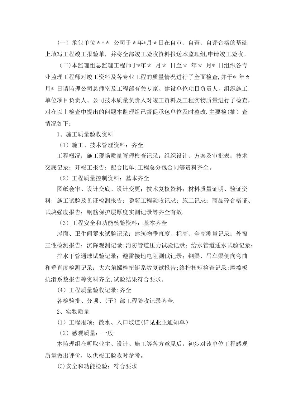 工程质量评估报告样本_第3页