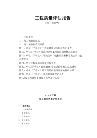 工程质量评估报告样本