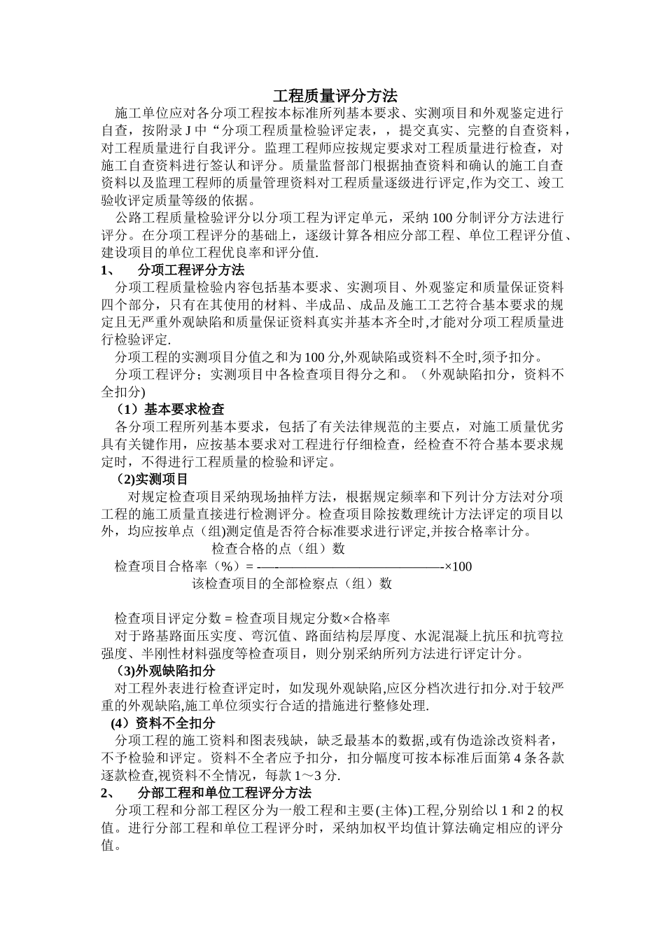 工程质量评分方法_第1页