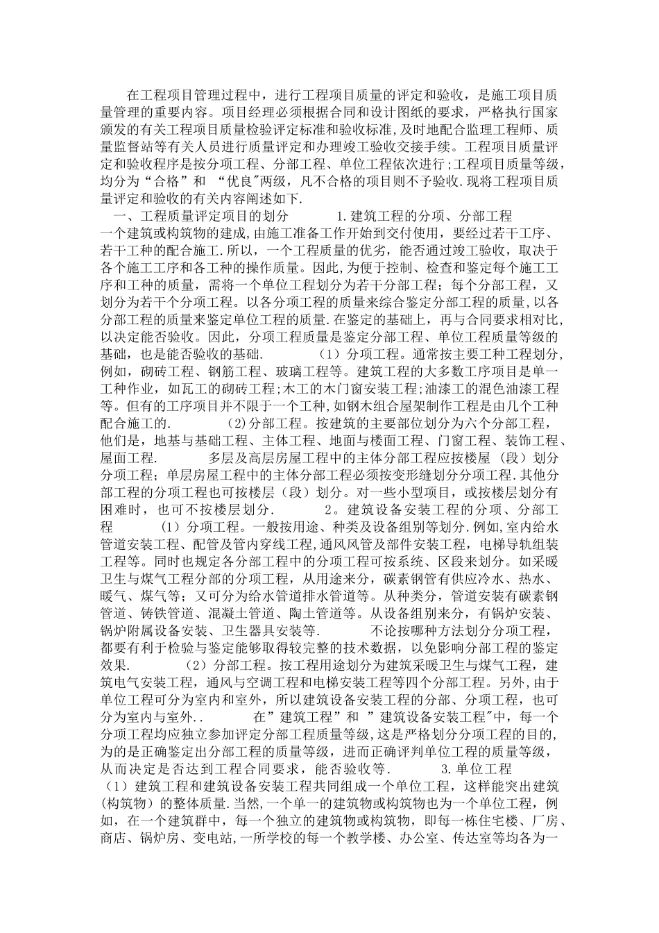 工程质量评定的等级标准_第1页